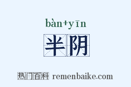 半阴是什么意思的图片